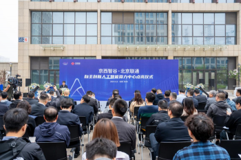  北京联通人工智能算力中心正式点亮