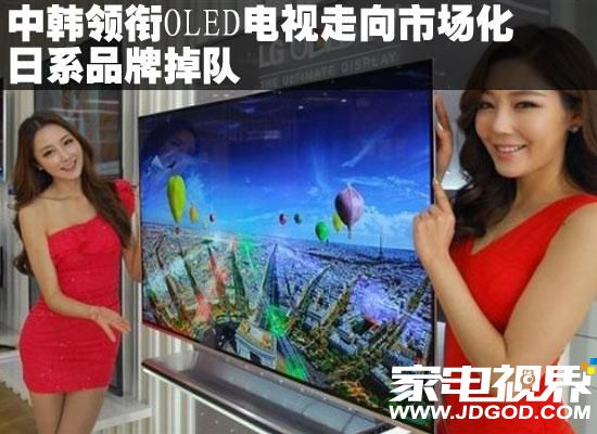 中韩领衔OLED电视走向市场化 日系品牌掉队