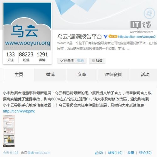 网曝小米论坛800万用户数据泄露 乌云称已证实