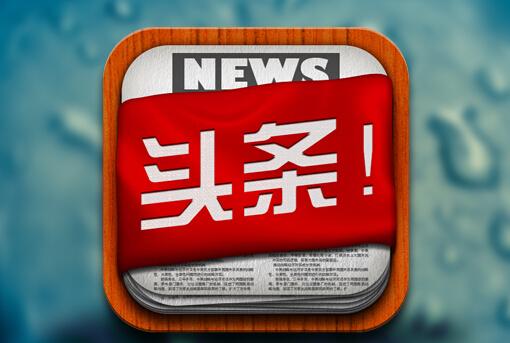 今日头条否认侵权遭质疑：腾讯搜狐否认合作 纸媒已起诉