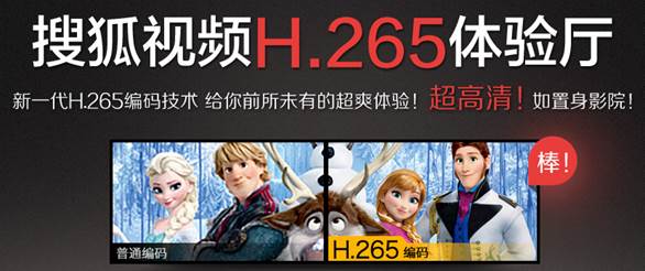 推动视频超高清4k 搜狐视频首发H.265大片专区