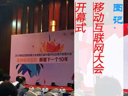 电科技图说：颠覆下一个十年 2014移动互联发展大会在京召开