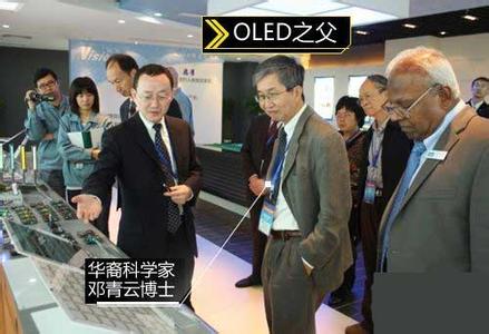 OLED之父邓青云：中国将占据OLED半壁江山