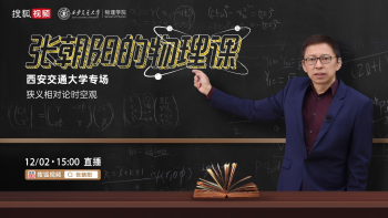 张朝阳将现身西安交通大学演讲  这堂“网红物理课”究竟有什么魔力？