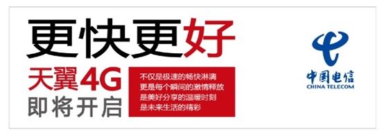  中国电信4G移动业务品牌曝光 取名天翼4G