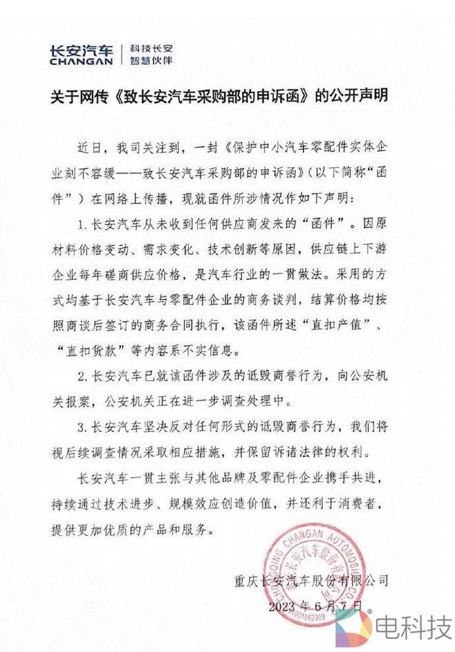 长安汽车否认强扣供应商货款10%，称已报案追究诋毁商誉者责任