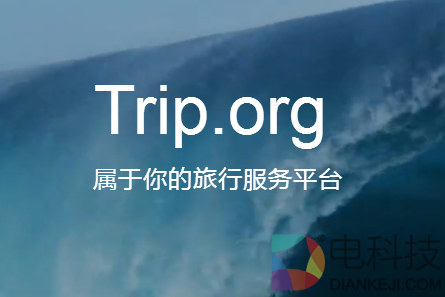 Trip.org | 优质内容使发展核心 区块链为旅游赋能 –