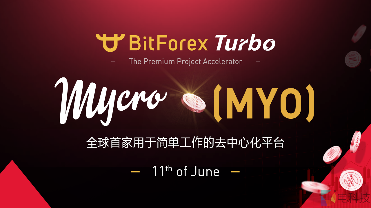 首个全球去中心化服务平台项目Mycro即将上线币夫Turbo优选平台 –