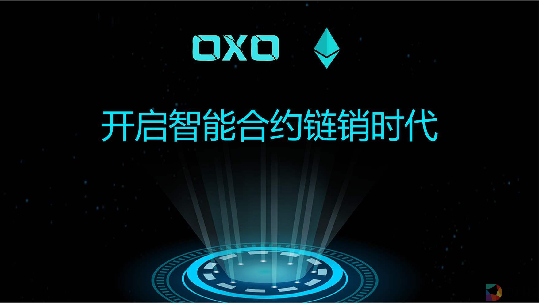 OXO链无界持续走红，创新智能合约生态 –