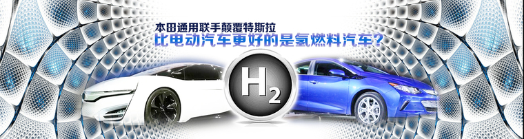 本田通用联手颠覆特斯拉 比电动汽车更好的是氢燃料汽车？