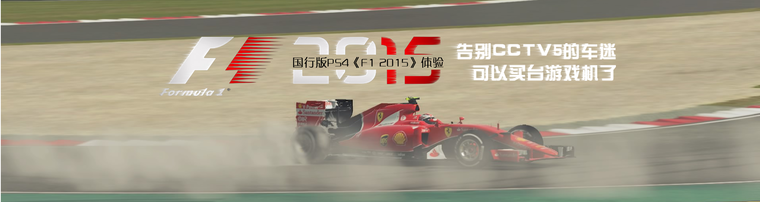 国行版PS4《F1 2015》体验：告别CCTV5的车迷，可以买台游戏机了