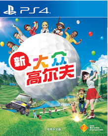 PlayStation4简体中文版《新大众高尔夫》 8月29日全球同步上市建议零售价249元人民币