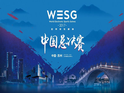 电竞迷的福利贴！湖南IPTV派送 WESG2017中国区总决赛现场门票！