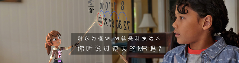 VR、AR就是科技达人？ 你听说过逆天的MR吗？