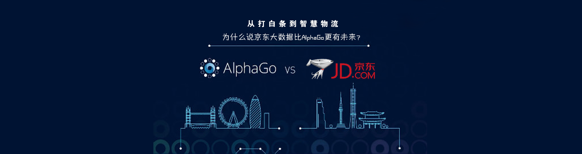 从打白条到智慧物流 为什么说京东大数据比AlphaGo更有未来？