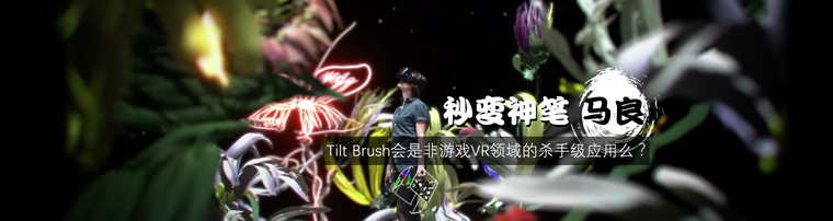 秒变神笔马良 Tilt Brush会是非游戏VR领域的杀手级应用么？