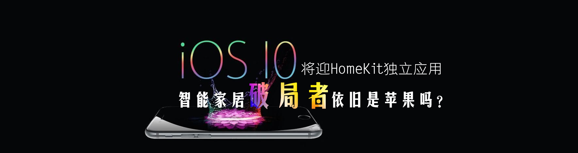iOS 10将迎HomeKit独立应用 智能家居破局者依旧是苹果吗？