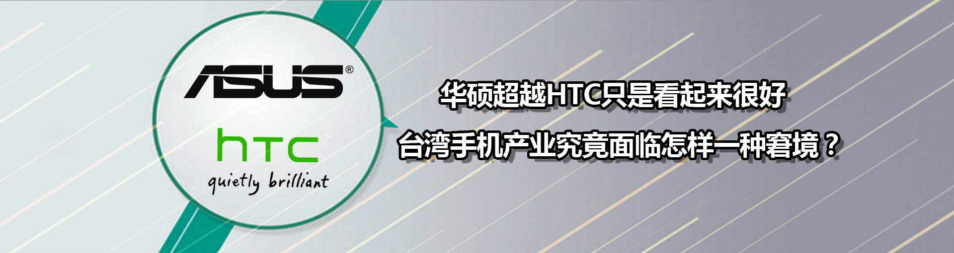华硕超越HTC只是看起来很好 台湾手机产业究竟面临怎样一种窘境？