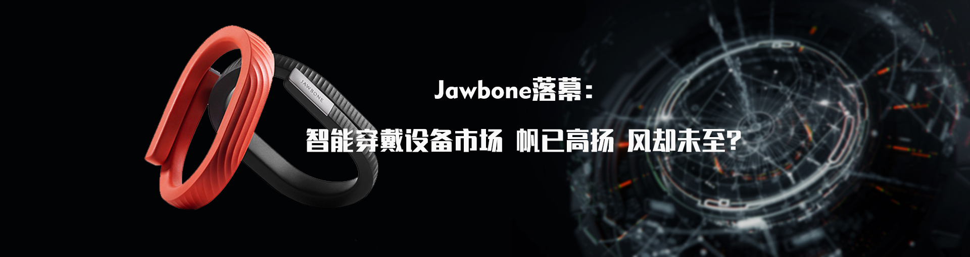 Jawbone落幕：智能穿戴设备市场帆已高扬风却未至？