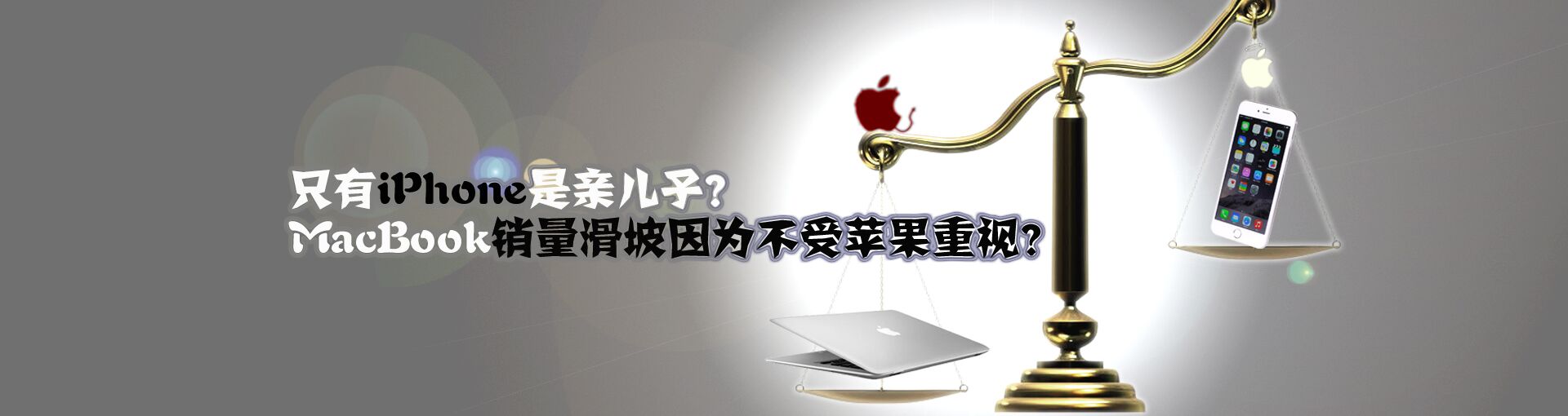 只有iPhone是亲儿子？MacBook销量滑坡因为不受苹果重视？