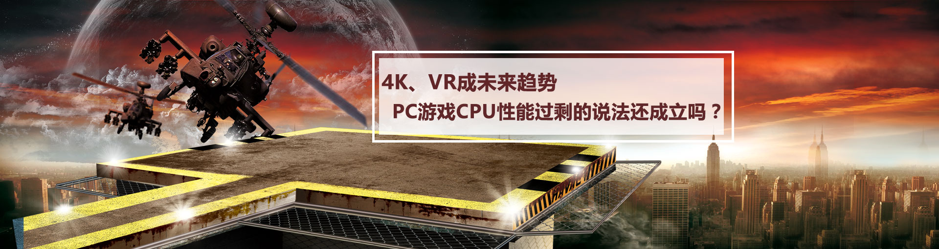 4K、VR成未来趋势 PC游戏CPU性能过剩的说法还成立吗？