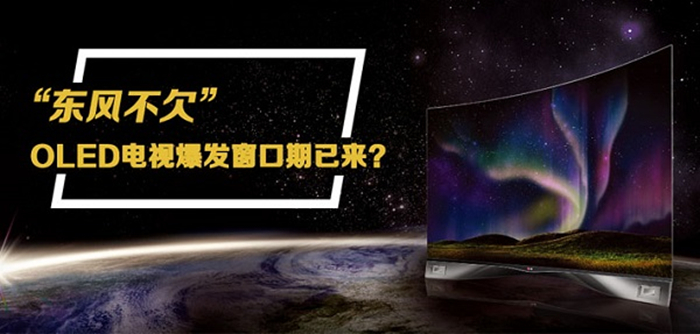 东风不欠  OLED电视爆发窗口期已来？