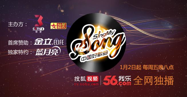 《中国好歌曲》第二季搜狐视频24小时播放量3375万   首播强势开局