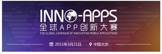 百万大奖助推 中国APP“出海”——全球APP创新大赛（INNO-APPS）首站北京启航