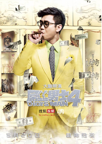 网剧《屌丝男士》第四季将回归    搜狐视频打造喜剧品牌产业链
