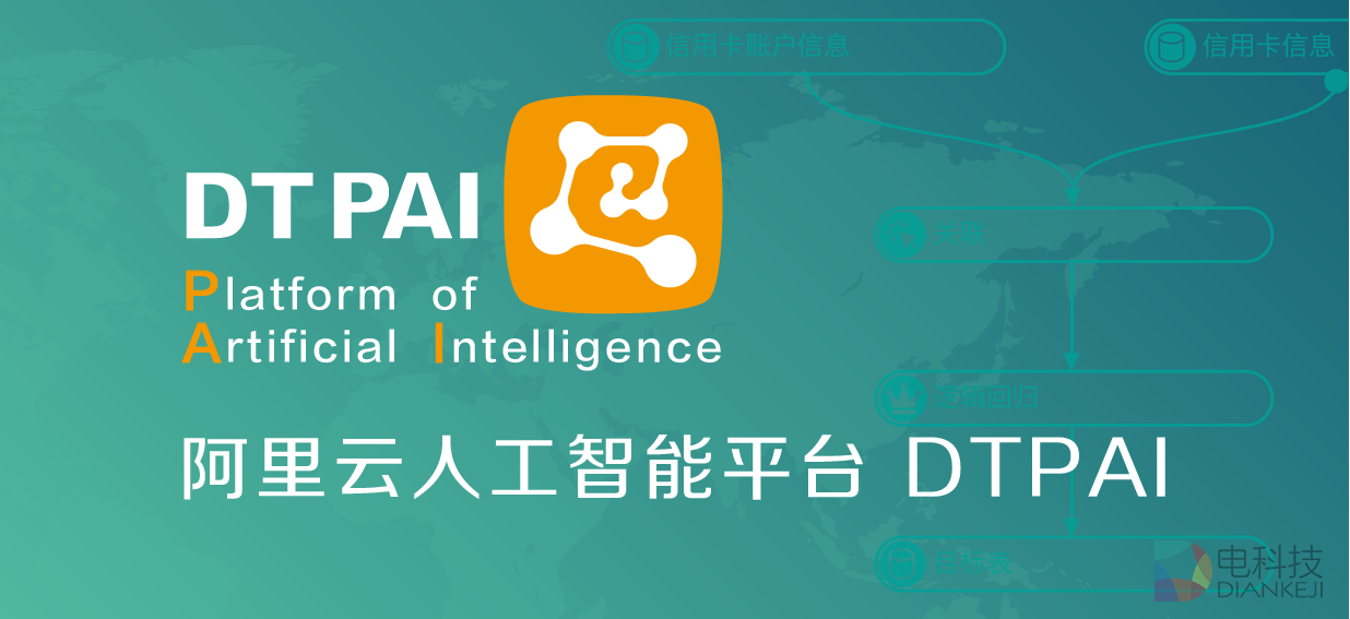 阿里云发布DTPAI  首个可视化人工智能平台