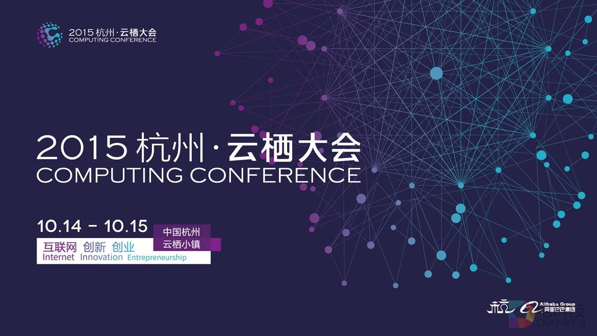 杭州云栖大会10月举行 中国科技创新领域嘉年华
