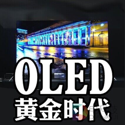 吴晓波频道：OLED带领彩电业再临“黄金年代”