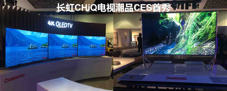 长虹8K、OLED+HDR电视CES首秀 中国同场可体验