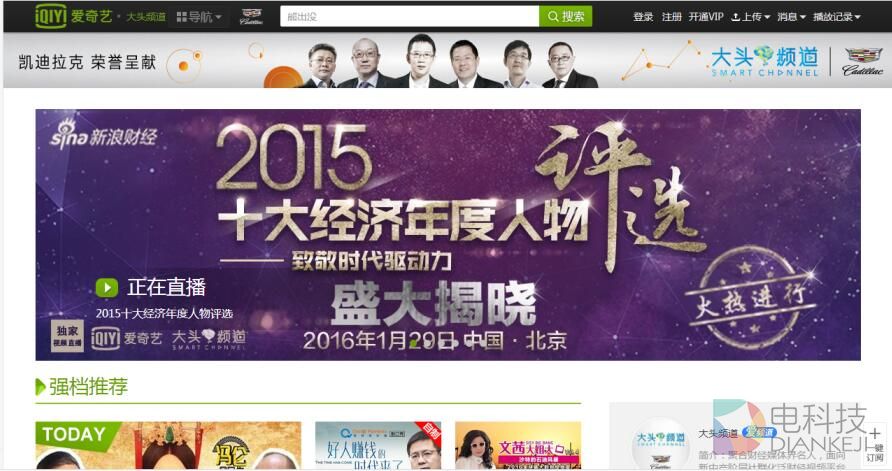 爱奇艺大头频道1月29日独家直播“2015中国十大经济年度人物颁奖典礼“