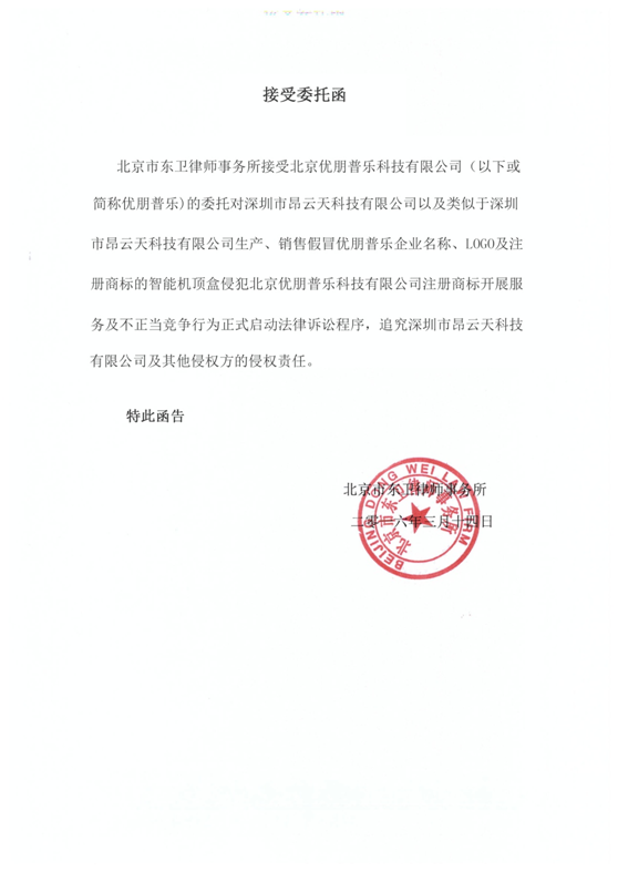  优朋普乐正式起诉深圳昂云天科技有限公司 严重侵权行为的公告