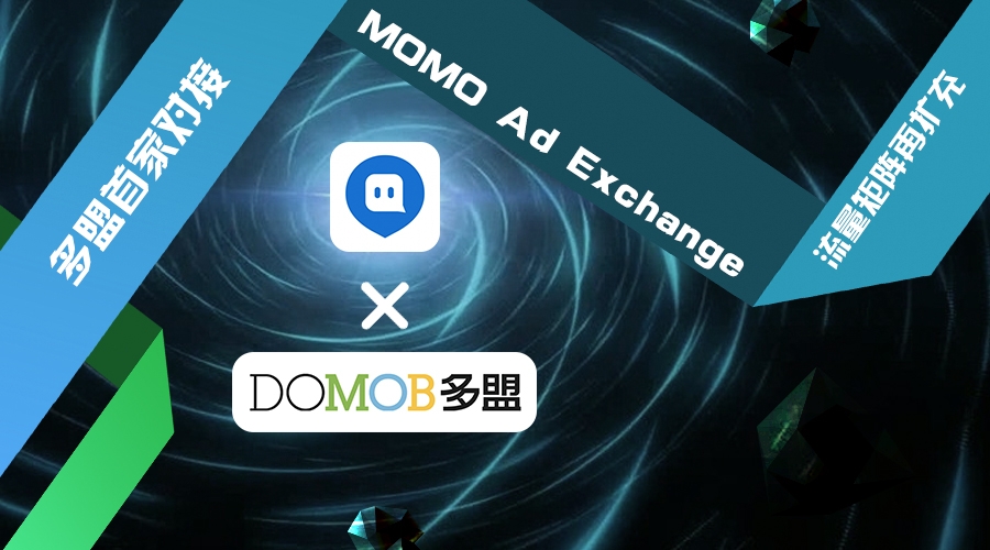 多盟首家对接MOMO Ad ExchangeDSP流量矩阵再次扩充
