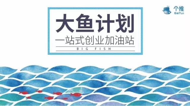 个推「大鱼计划」正式发布 提供一系列免费创业资源