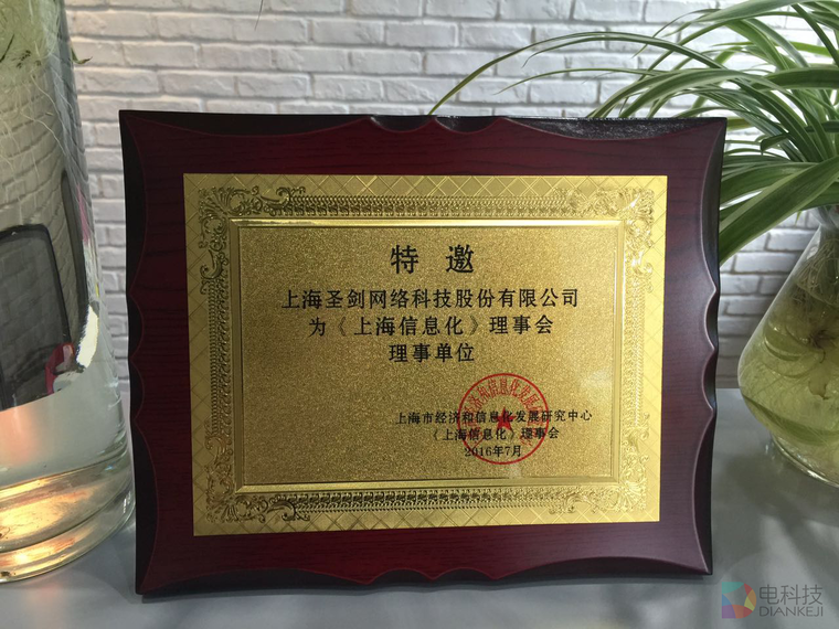 圣剑网络正式成为《上海信息化》理事会理事单位