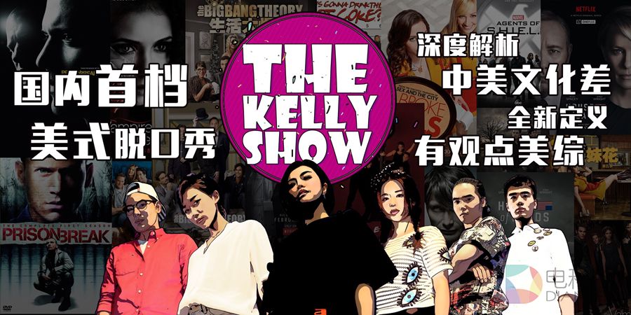 《The Kelly Show》第三季强势回归搜狐视频   深入美剧文化新动向