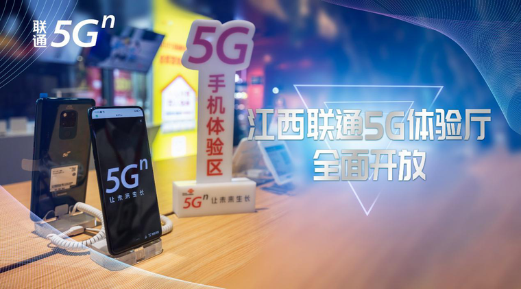 5G手机来了！江西联通首批5G体验厅正式开放