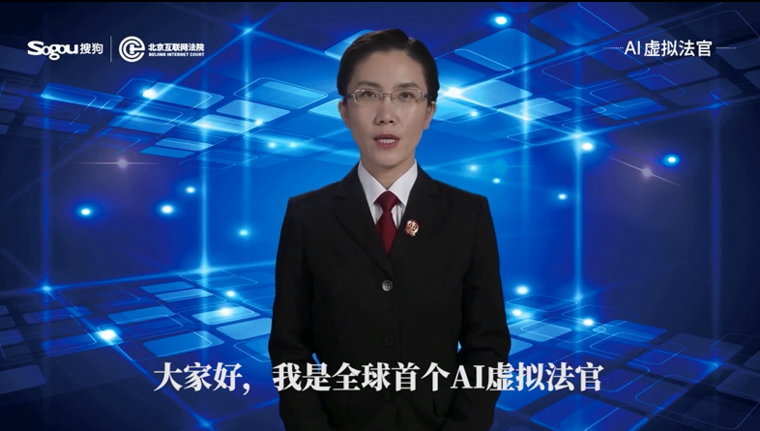  全球首个AI虚拟法官发布 搜狗联合北京互联网法院共推司法智能发展新进程