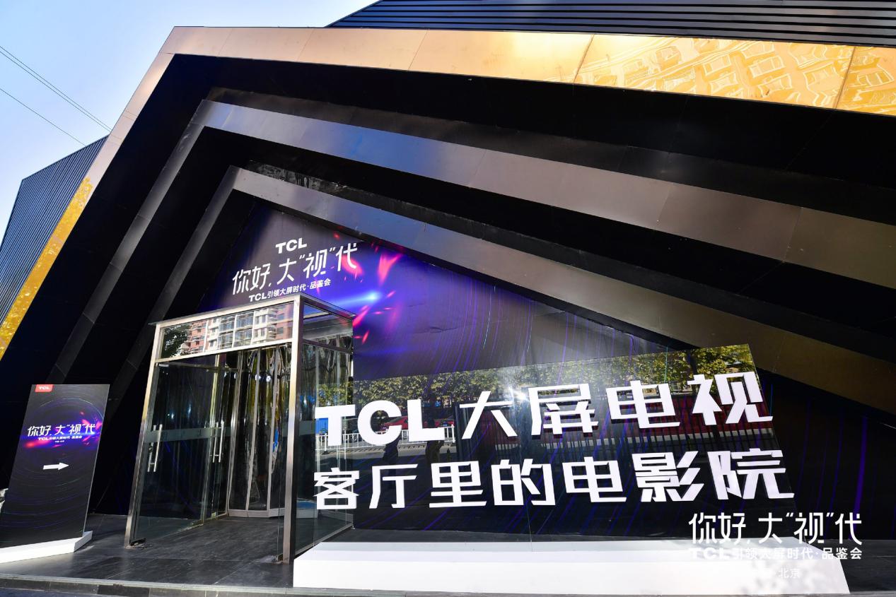    推动75-100吋电视普及！TCL携14款全明星产品收割超大屏市场