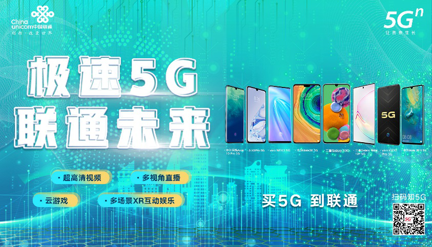  中国联通5G终端新生态护航 5G正式商用！