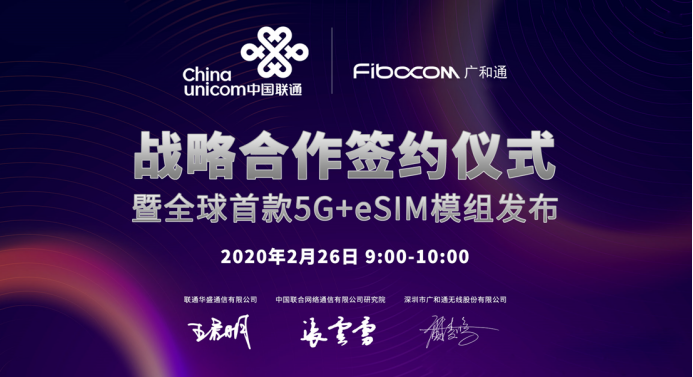   空中签约！中国联通携手广和通发布全球首款5G+eSIM模组