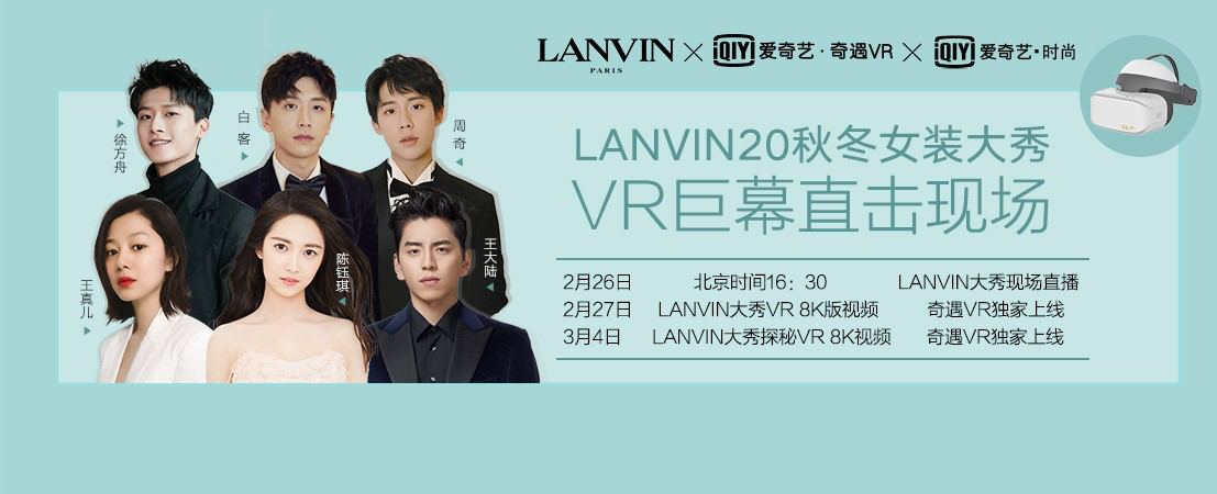 爱奇艺与LANVIN联袂上演云端时尚大秀 VR合作新形态凸显
