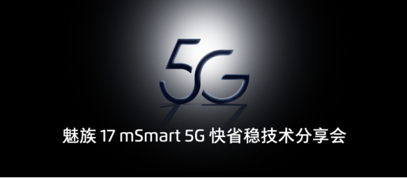 魅族 5G 技术分享会正式召开 mSmart 5G 系统方案首次亮相