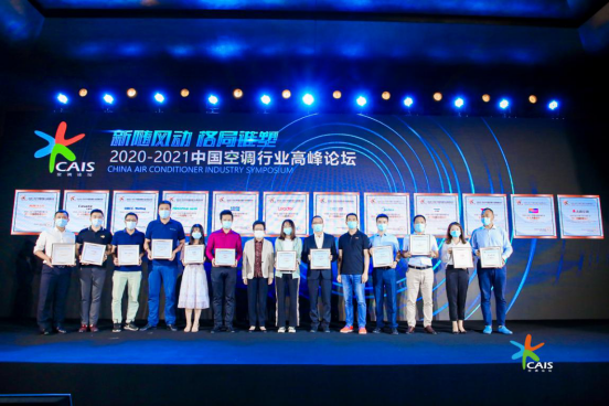 2020中国空调行业高峰论坛 TCL智慧柔风空调横扫三项大奖