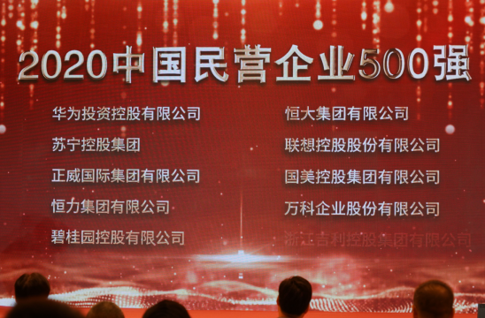 2020中国民企500强榜单发布，苏宁位列第二位