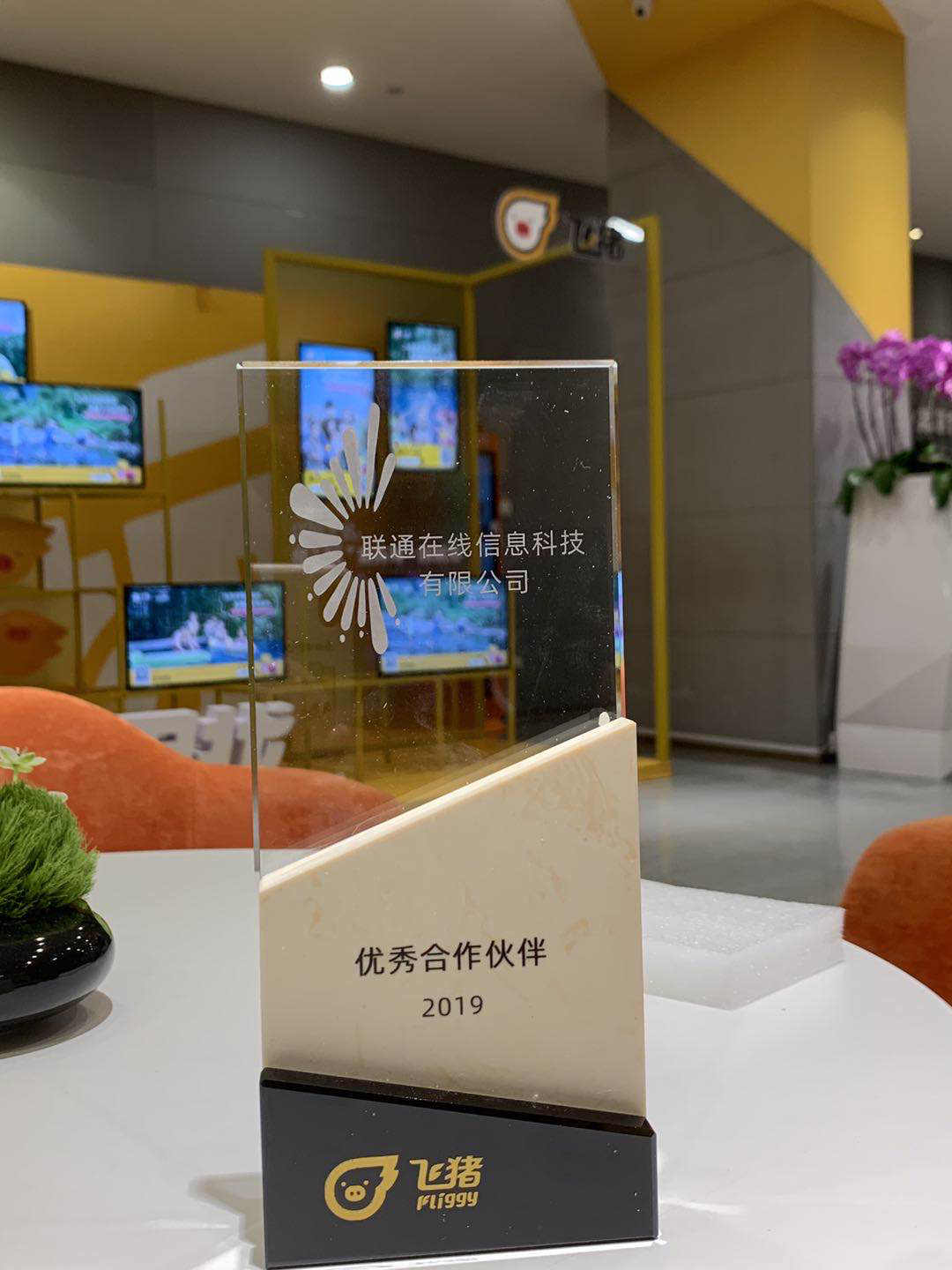  北京联通在线通讯旗舰店喜获2019年度境外游优秀合作伙伴荣誉
