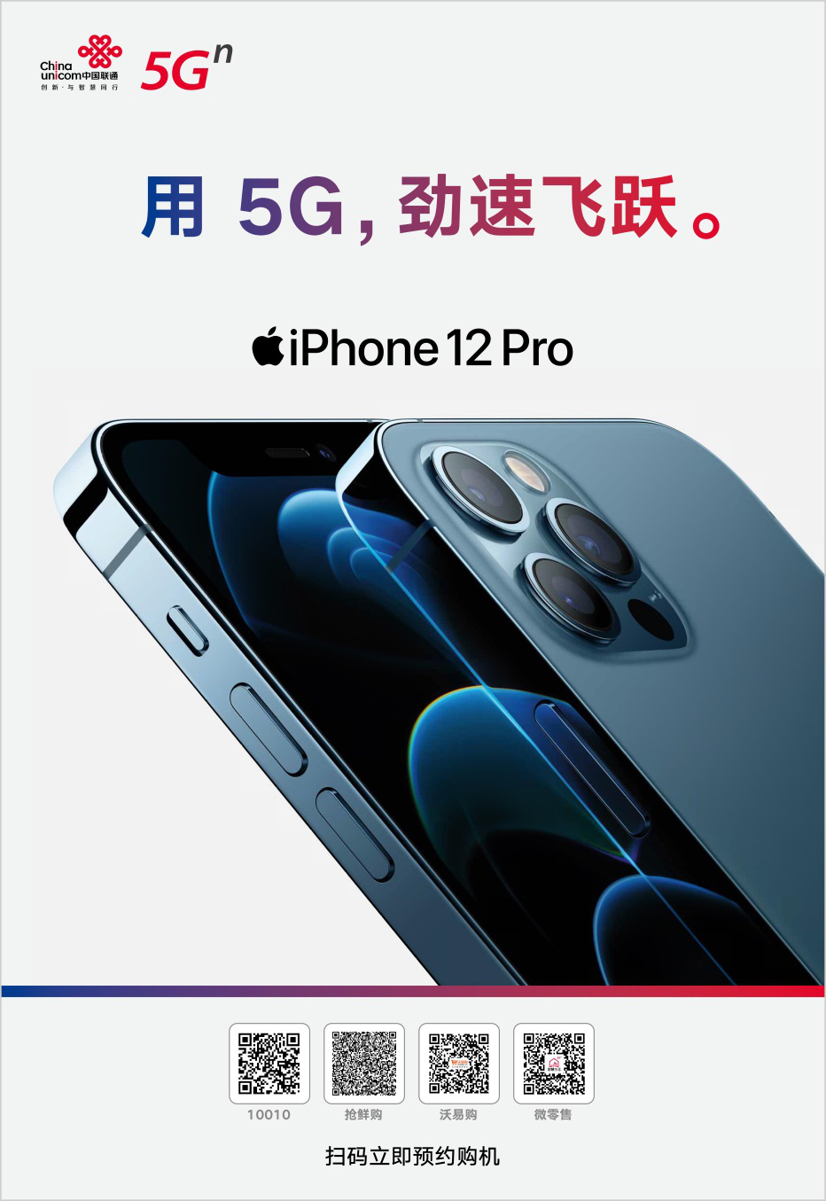  用5G劲速飞跃！中国联通开启 iPhone 12 全新预约